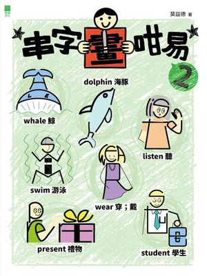 cover image of 串字畫咁易2